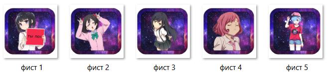 | PACK ФИСТОВ ДЛЯ АНИМЕШНИКОВ "Anime 1" | By SaFe | PACK ФИСТОВ ДЛЯ АНИМЕШНИКОВ "Anime 1" | By SaFe