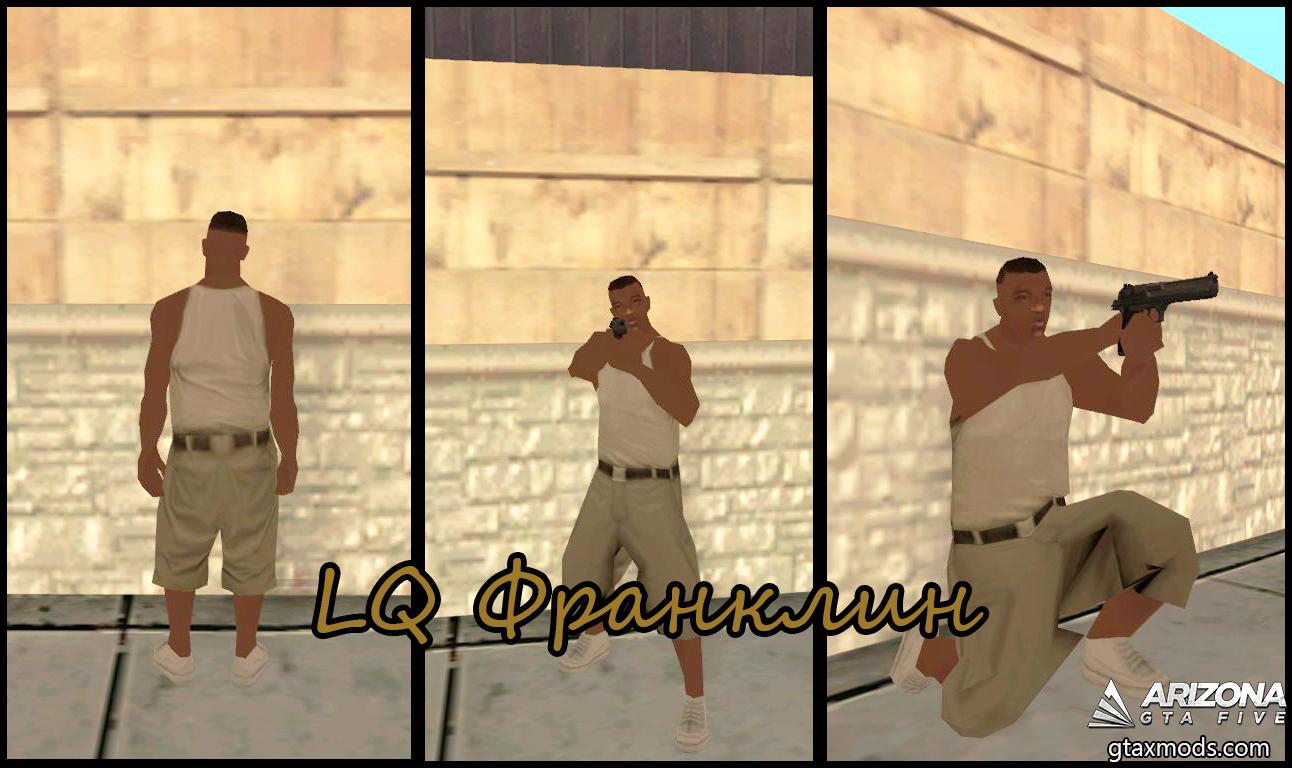 LQ Франклин из ГТА 5 - Скины, Афро-американцы, Персоны » GTAXMODS - Моды и  файлы для GTA 5, GTA SAMP